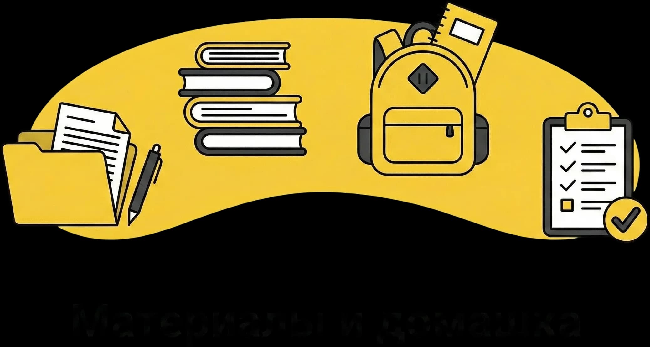 Список учебных материалов и домашних заданий в личном кабинете