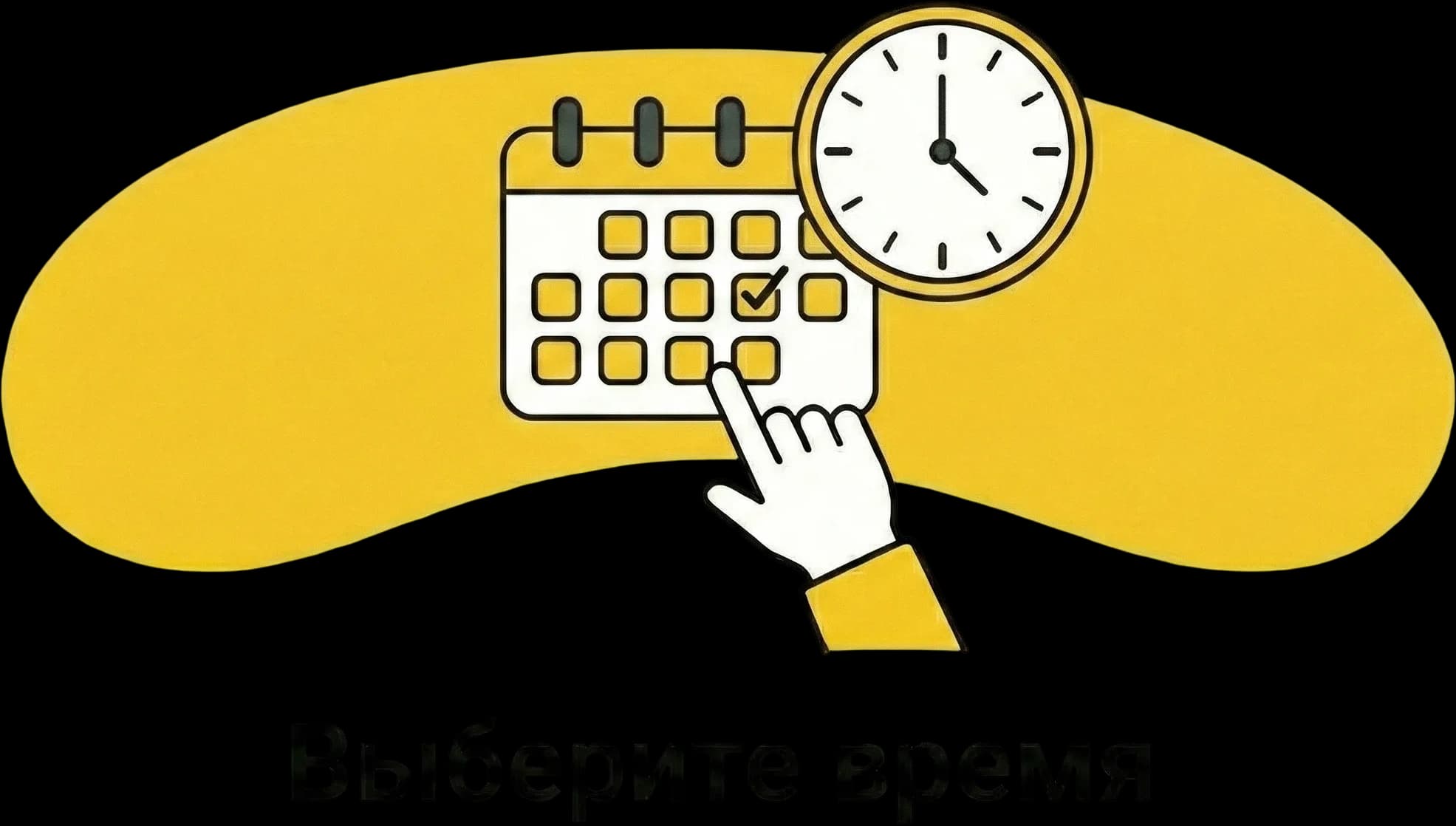 Выберите время