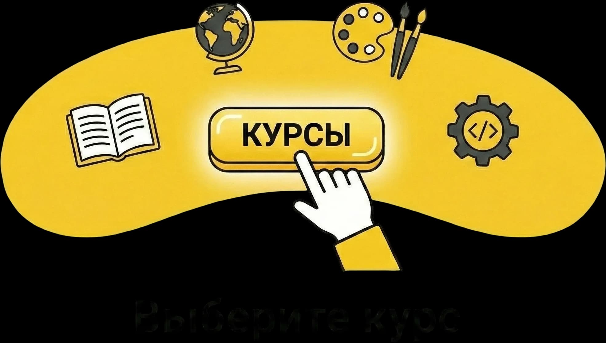 Выберите курс