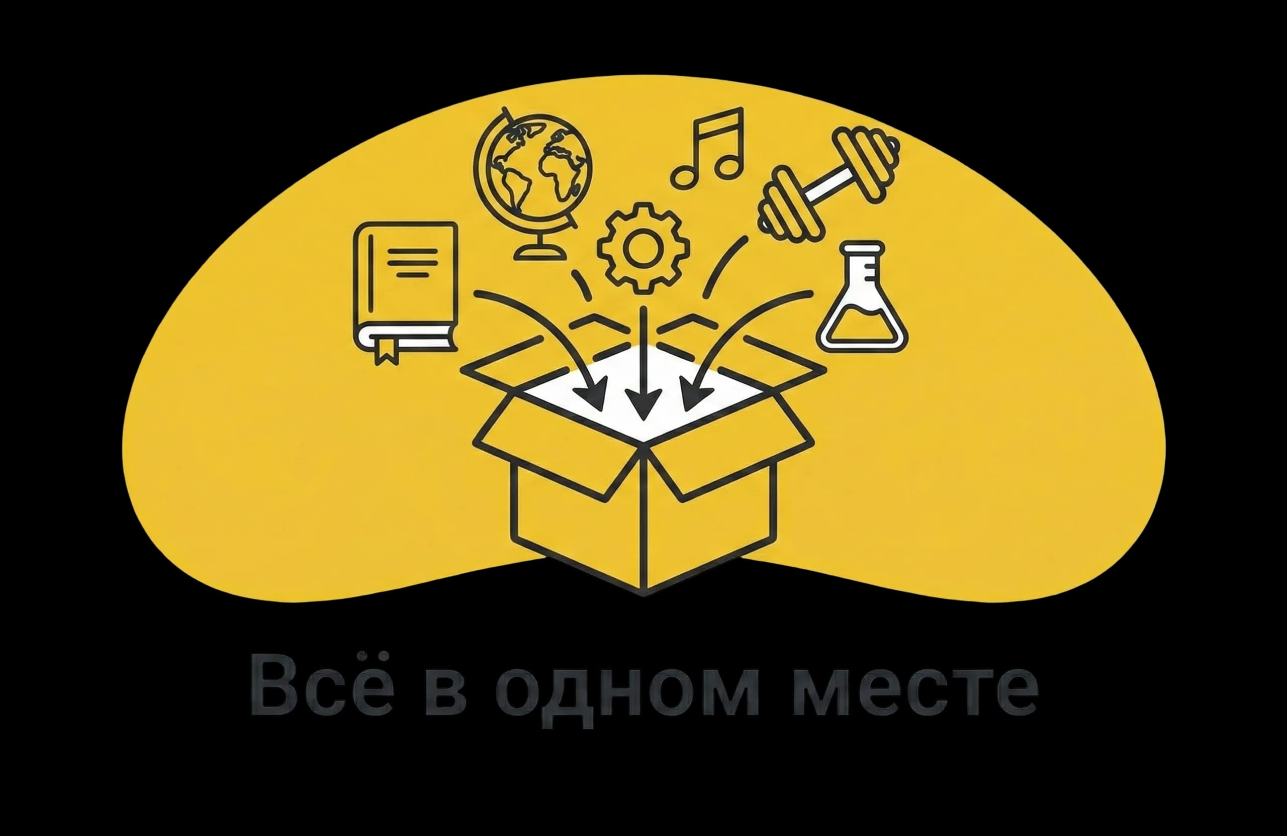 Всё в одном месте