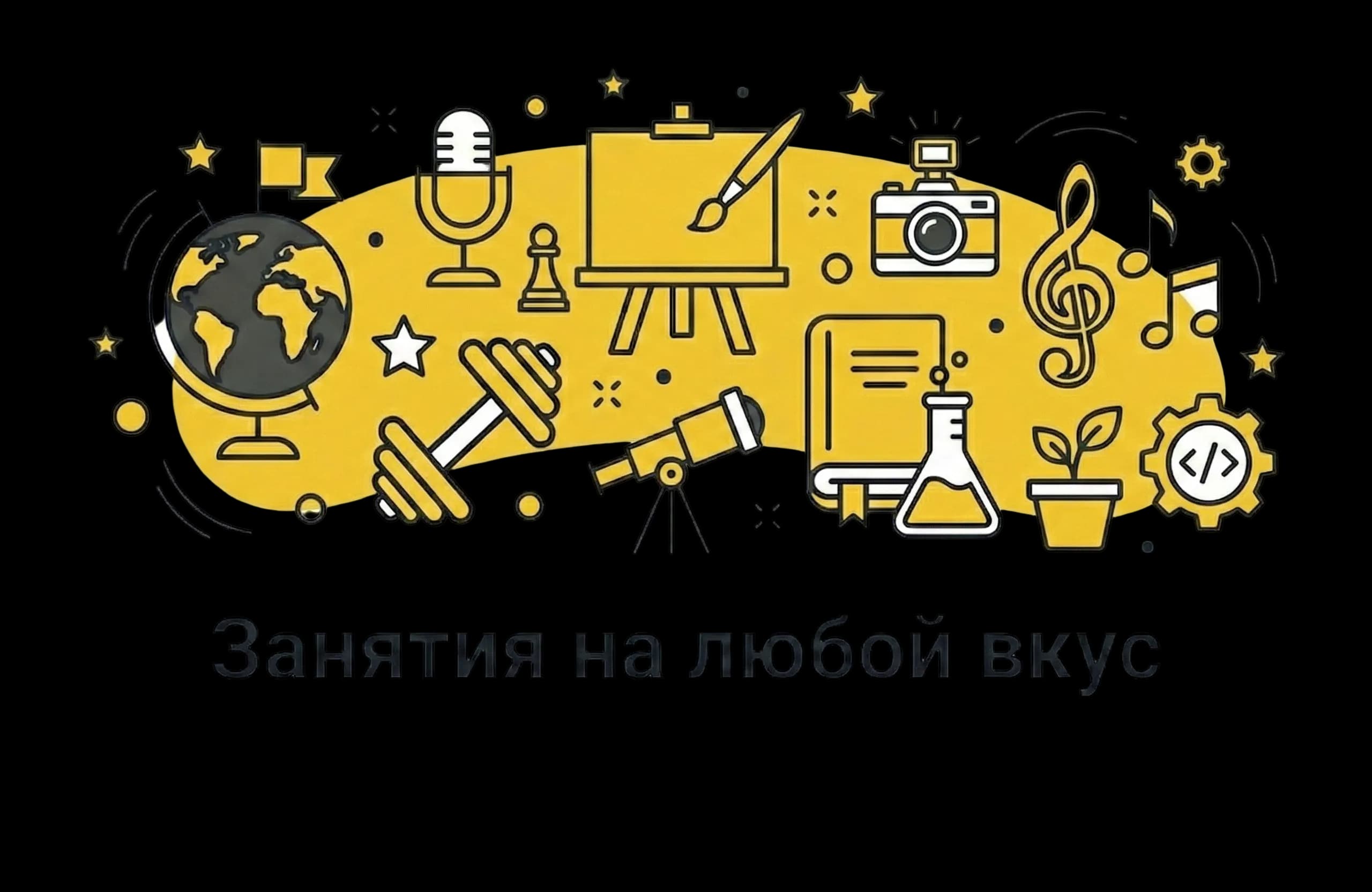 Занятия на любой вкус